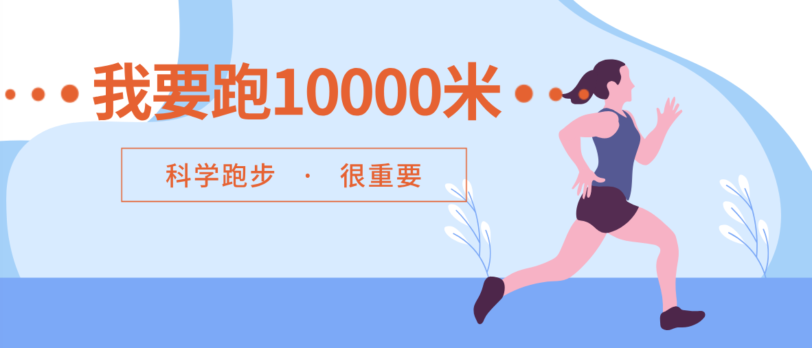 【科普】我要跑10000米！