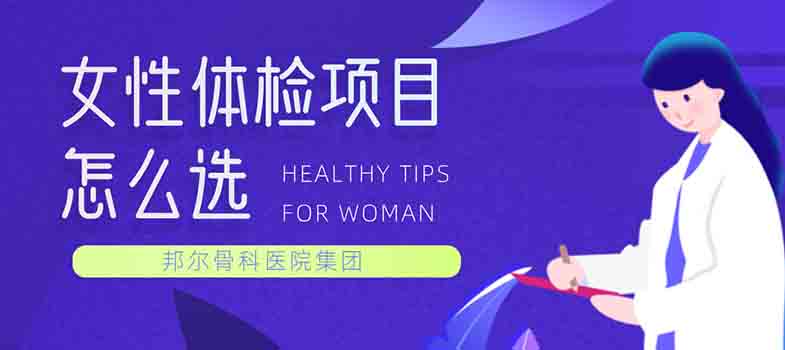 女性体检项目怎么选？