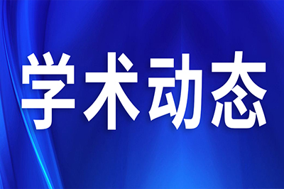 一场学术引起了188000位同道关注